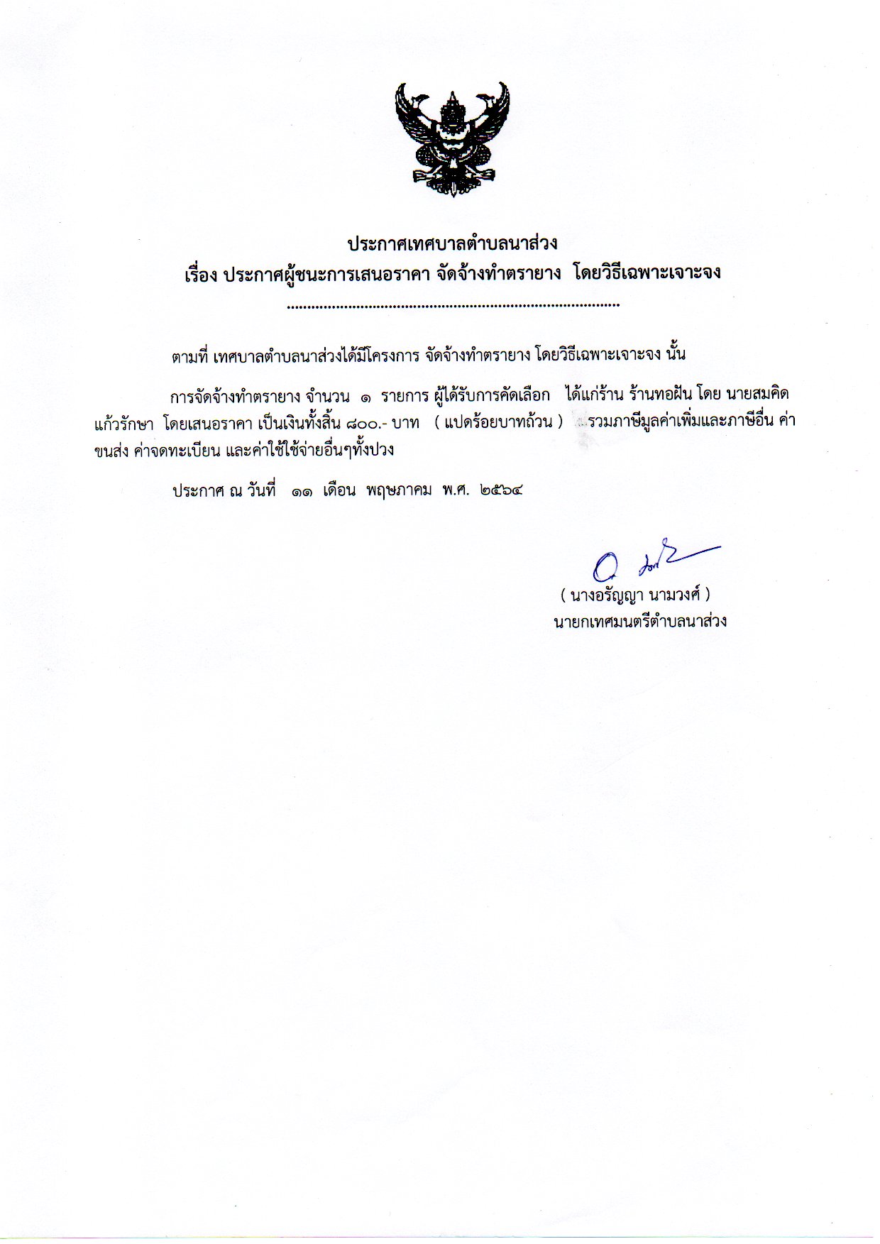 ประกาศ จัดจ้างทำตรายาง