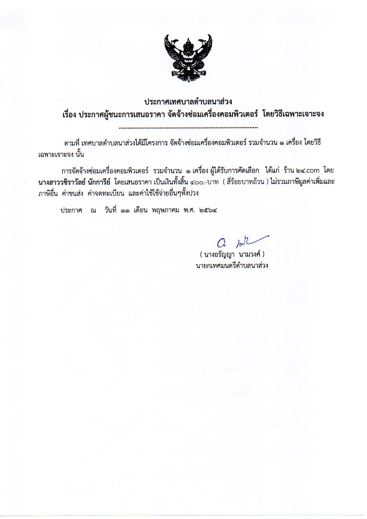 ประกาศจัดจ้างซ่อมคอมพิวเตรอ์