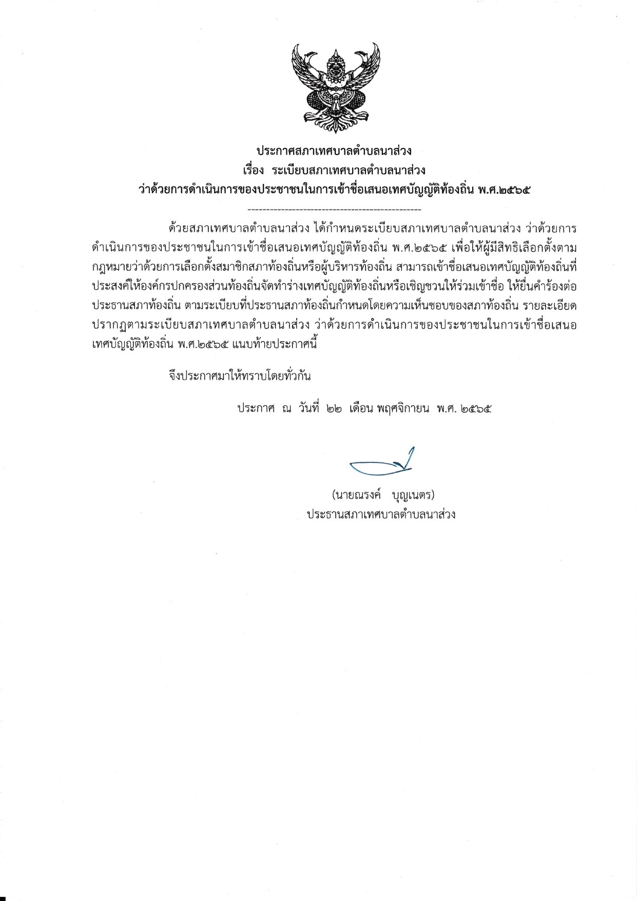 ประกาศใช้ระเบียบสภาฯ