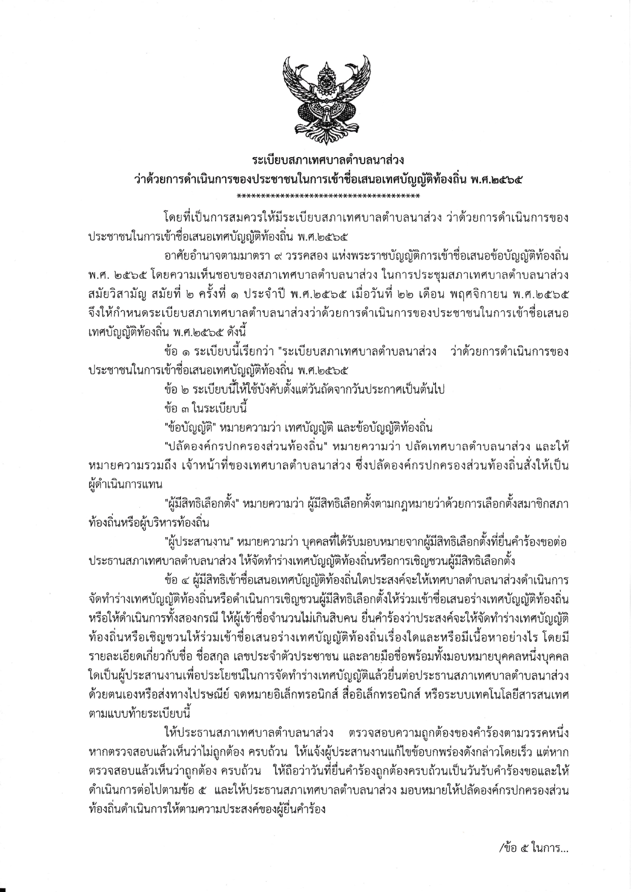 ระเบียบเสนอเทศบัญญติท้องถิ่น