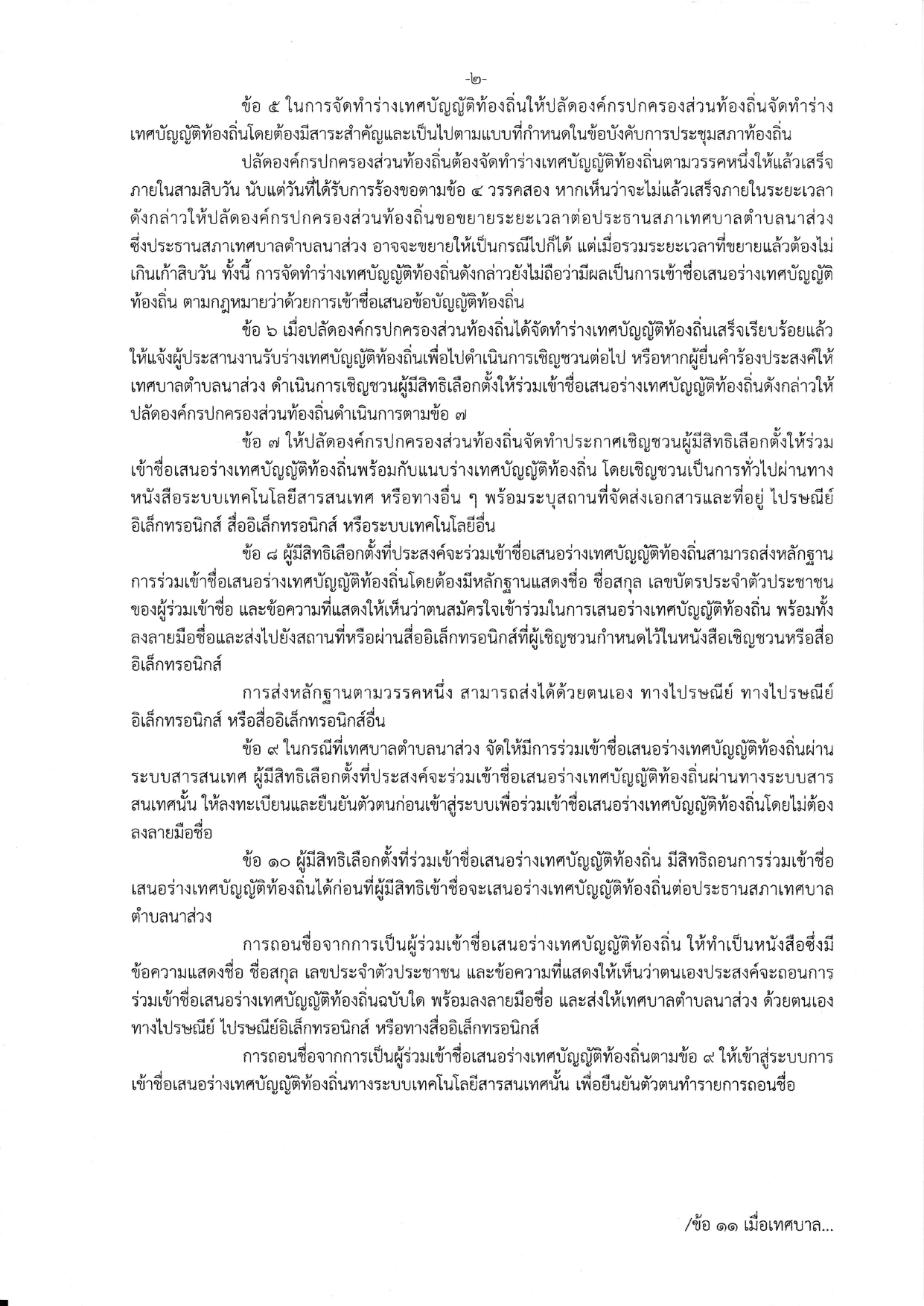 ระเบียบเสนอเทศบัญญติท้องถิ่นฯสอง